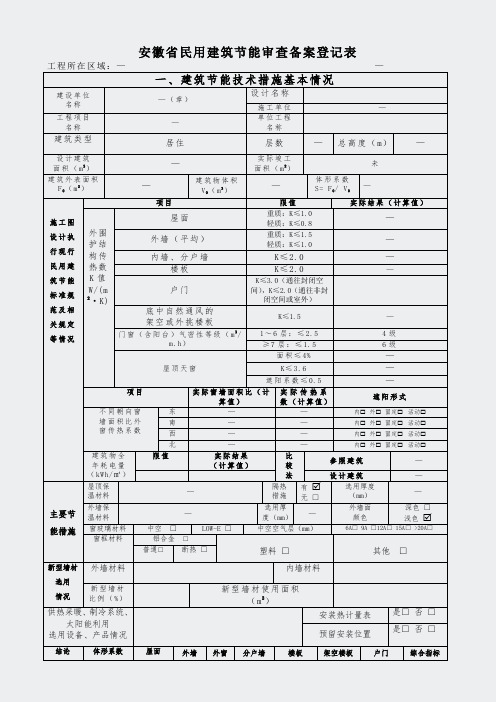 安徽民用建筑节能审查备案登记表(住宅≤04)