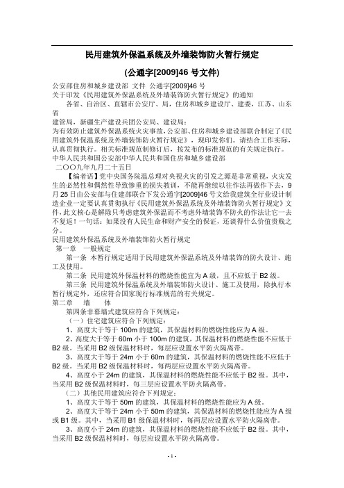 民用建筑外保温系统及外墙装饰防火暂行规定(公通字[2009]46号文件)——关于防火隔离带的做法