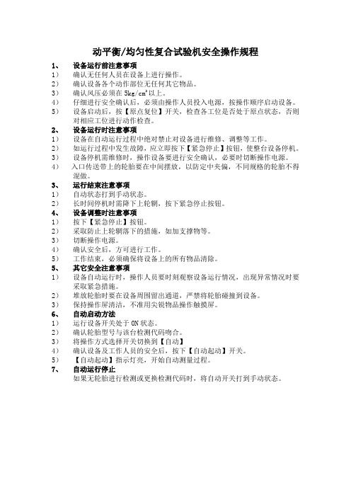 动平衡、均匀性复合试验机安全操作规程