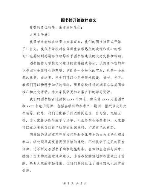 图书馆开馆致辞范文