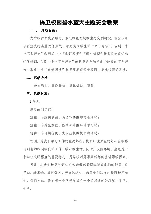 爱护校园环境主题班会教案(1)