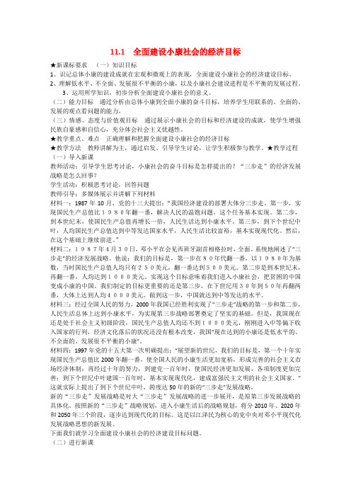 高中政治 11.1《全面建设小康社会的经济目标》教学设计 新人教版必修1