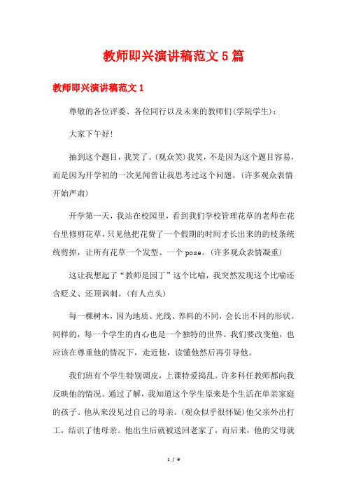 教师即兴演讲稿范文5篇