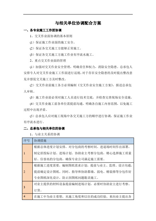 与相关单位协调配合方案