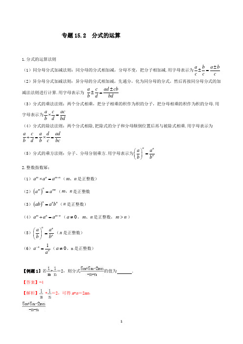 专题15.2  分式的运算(解析版)