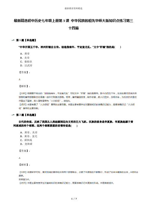 最新精选初中历史七年级上册第3课 中华民族的祖先华师大版知识点练习第三十四篇