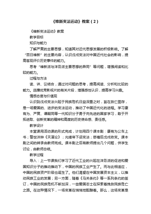 《维新变法运动》教案（2）