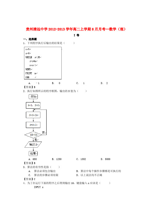 贵州清远中学高二数学上学期8月月考试题 理