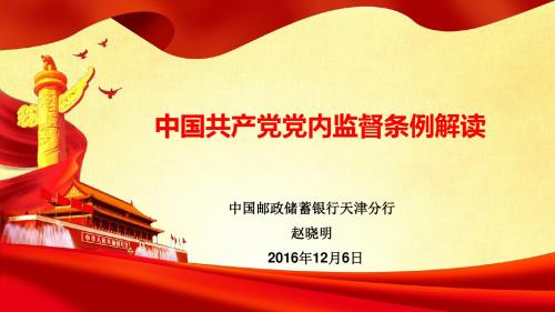 中国共产党党内监督条例解读