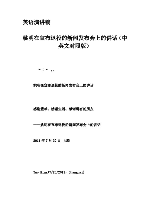 英语演讲稿-姚明在宣布退役的新闻发布会上的讲话(中英文对照版)