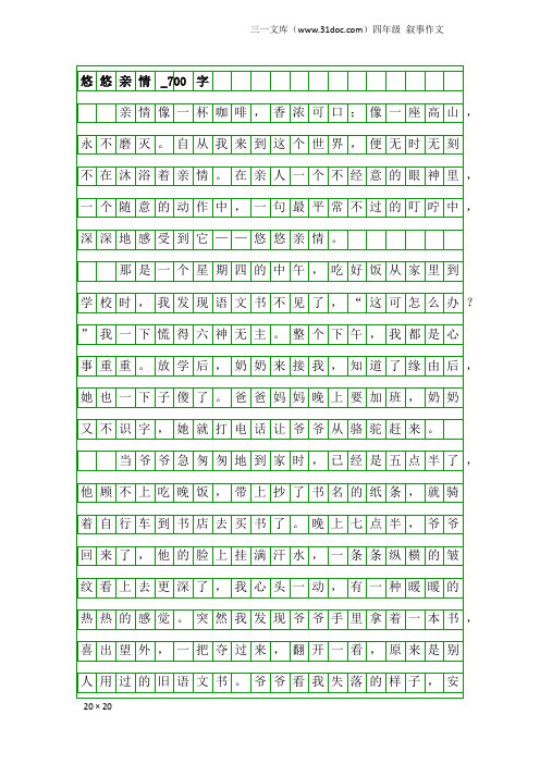 四年级叙事作文：悠悠亲情_700字