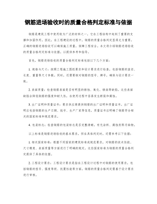 钢筋进场验收时的质量合格判定标准与依据