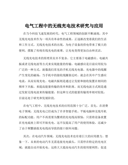 电气工程中的无线充电技术研究与应用