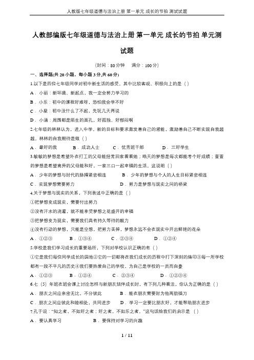 人教版七年级道德与法治上册 第一单元 成长的节拍 测试试题