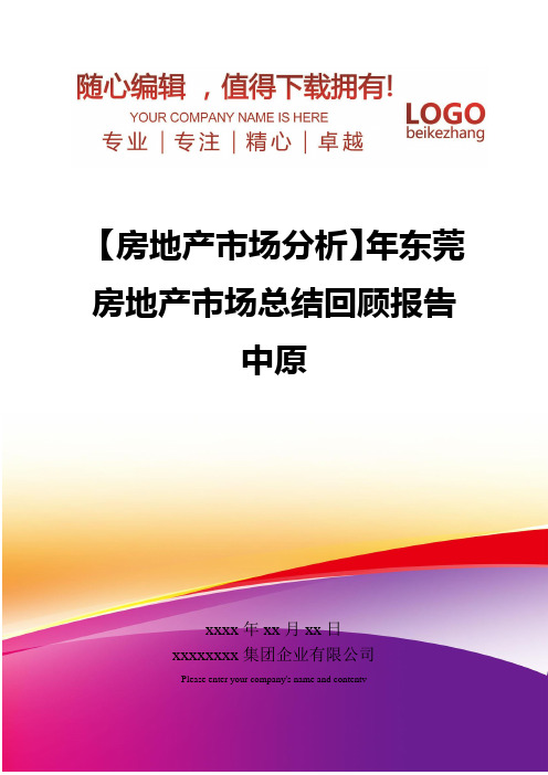 精编【房地产市场分析】东莞房地产市场总结回顾报告中原