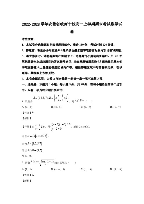 2022-2023学年安徽省皖南十校高一上学期期末考试数学试卷(解析版)