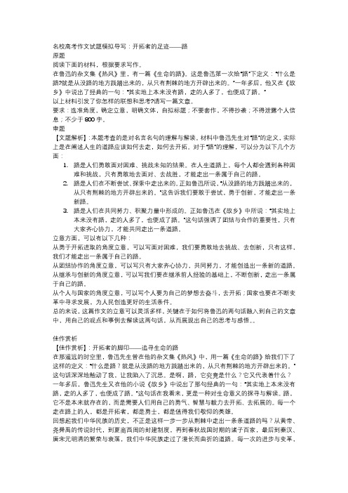 名校高考作文试题模拟导写：开拓者的足迹——路