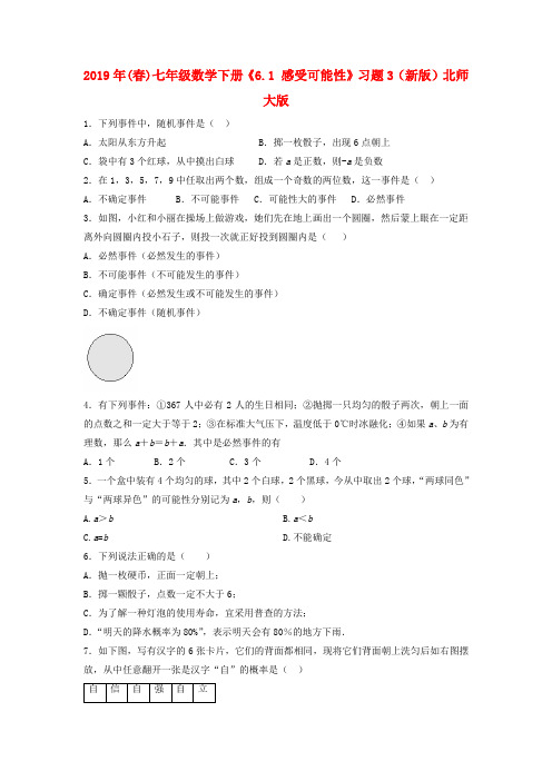 2019年(春)七年级数学下册《6.1-感受可能性》习题3(新版)北师大版