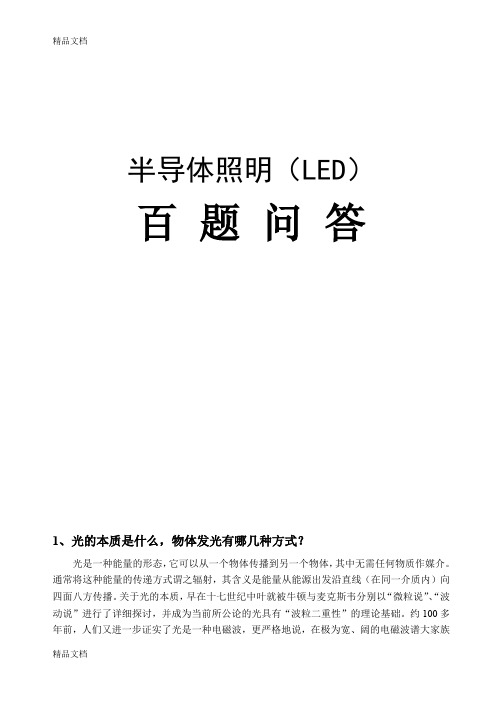 (整理)LED知识问答集锦.