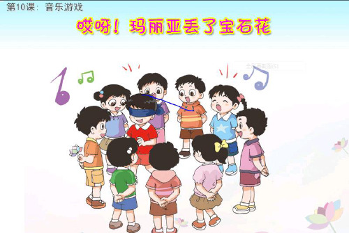 小学音乐10.2歌曲《哎呀!玛丽亚丢了宝石花》课件