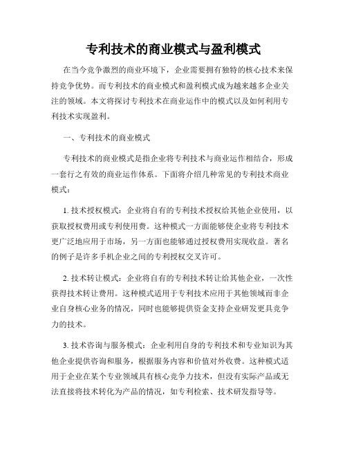 专利技术的商业模式与盈利模式