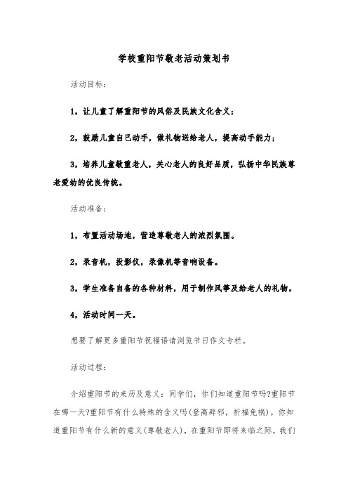 学校重阳节敬老活动策划书（三篇）