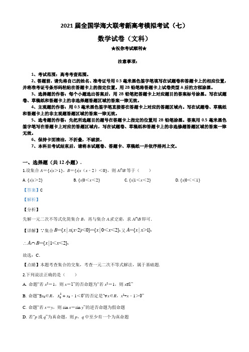 2021届全国学海大联考新高考模拟考试(七)文科数学