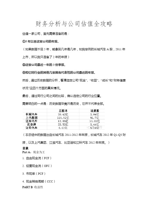 财务分析与公司估值全攻略(有数据)