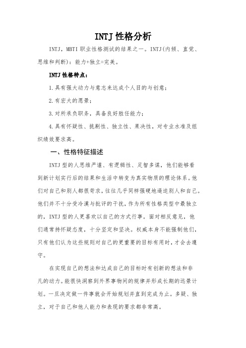 INTJ性格分析--定稿