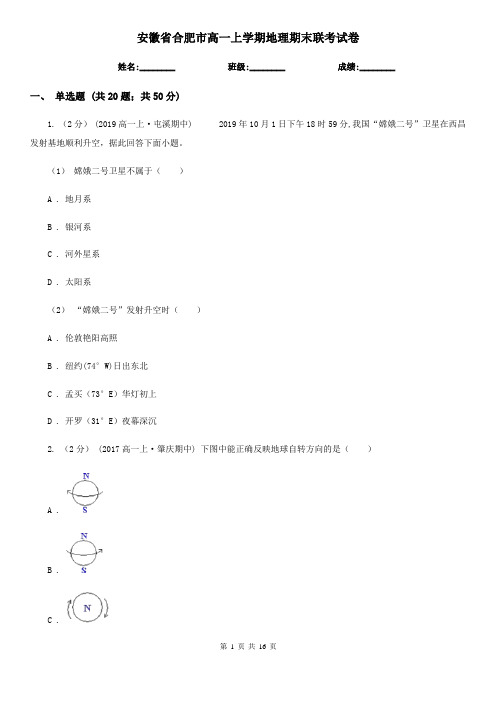 安徽省合肥市高一上学期地理期末联考试卷