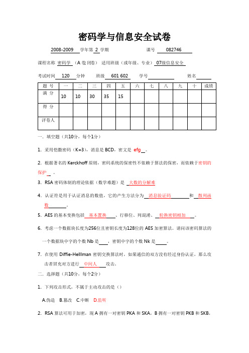 密码学与信息安全试卷