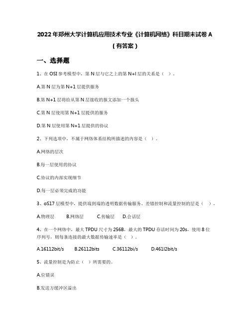 2022年郑州大学计算机应用技术专业《计算机网络》科目期末试卷A(有答案)