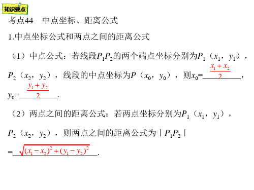 考点44 中点坐标、距离公式课件-2021年浙江省中职升学数学一轮复习