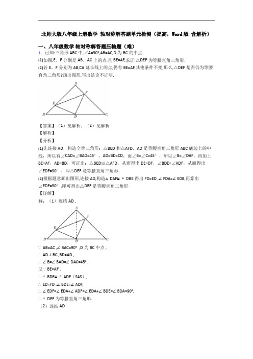 北师大版八年级上册数学 轴对称解答题单元检测(提高,Word版 含解析)