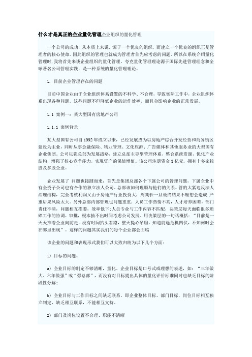 什么才是真正的企业量化管理企业组织的量化管理