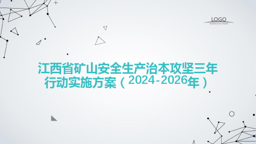 江西省矿山安全生产治本攻坚三年行动实施方案(2024-2026年)