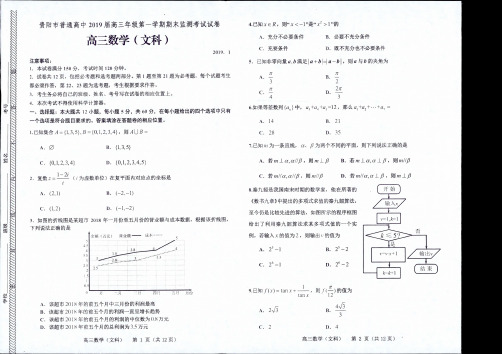 贵州省贵阳市普通高中2019届高三上学期期末监测考试数学(文)试题 PDF版含答案