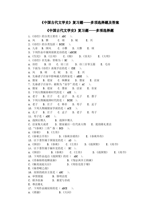 (完整版)自考《古代文学史》(一)多项选择题及答案