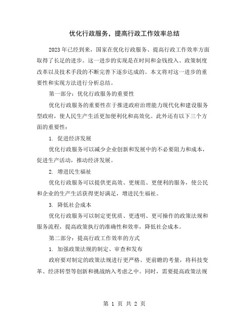 优化行政服务,提高行政工作效率总结