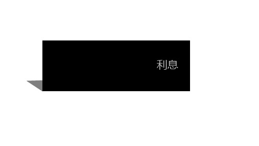 六年级上册数学课件-6.10 利息