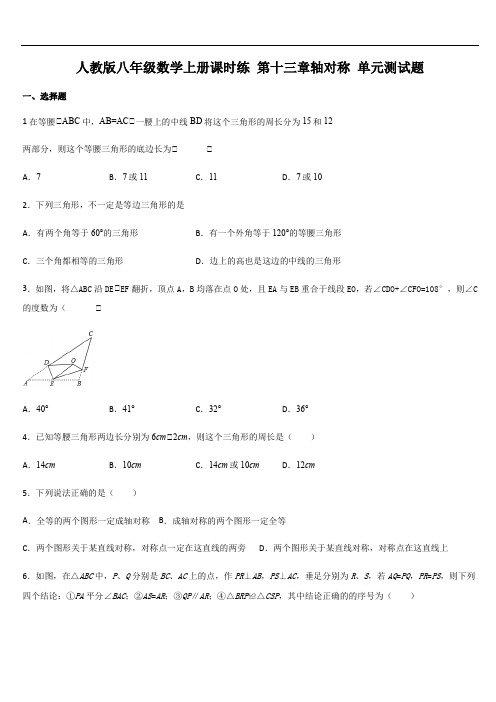 人教版八年级数学上册课时练 第十三章轴对称 单元测试题