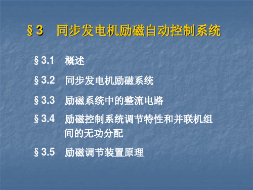 第三章 同步发电机励磁自动控制系统