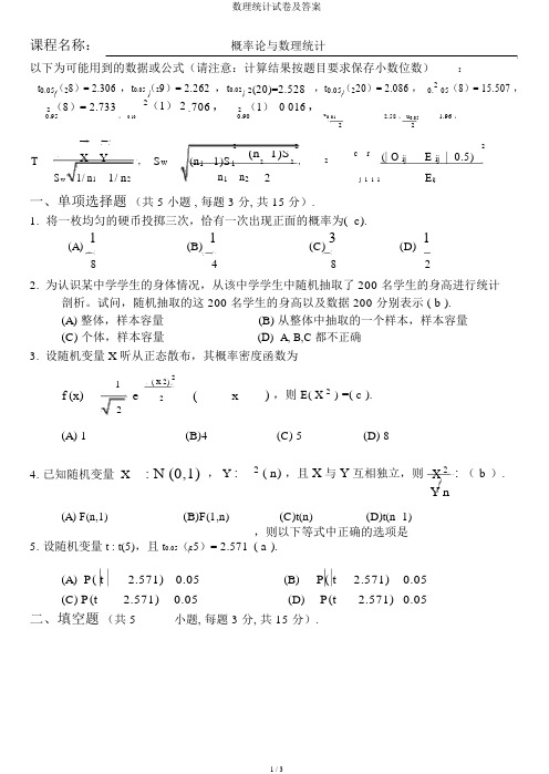 数理统计试卷及答案