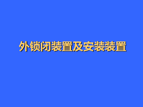 外锁闭装置