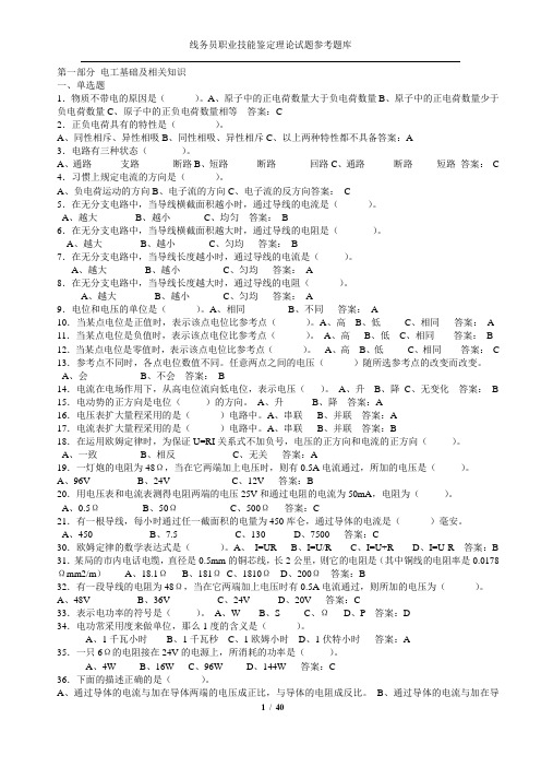 线务员职业技能鉴定理论试题参考题库(含正确答案)