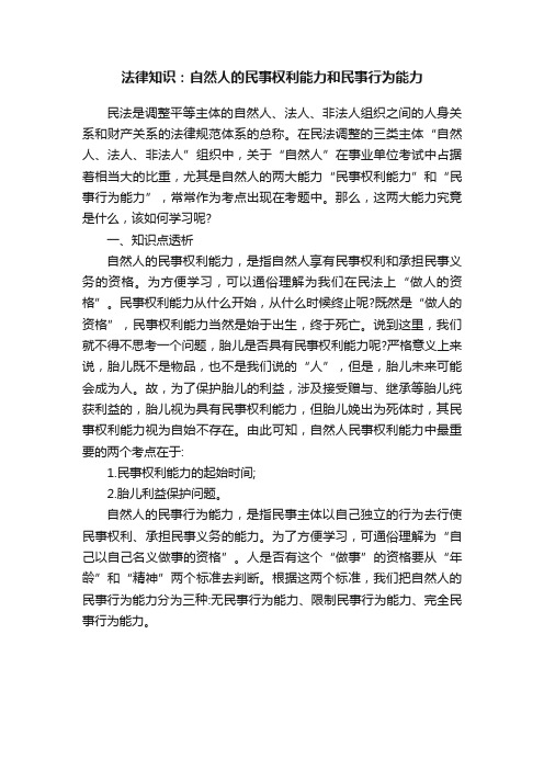 法律知识：自然人的民事权利能力和民事行为能力