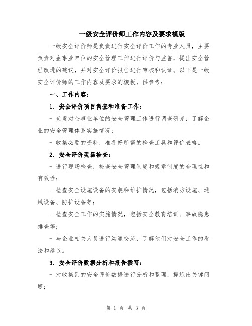 一级安全评价师工作内容及要求模版