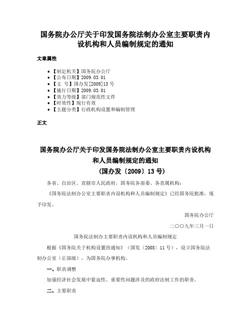 国务院办公厅关于印发国务院法制办公室主要职责内设机构和人员编制规定的通知