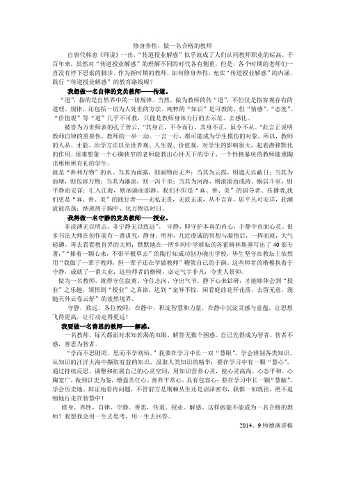 修身养性,做一名合格的党员教师 (师德演讲)