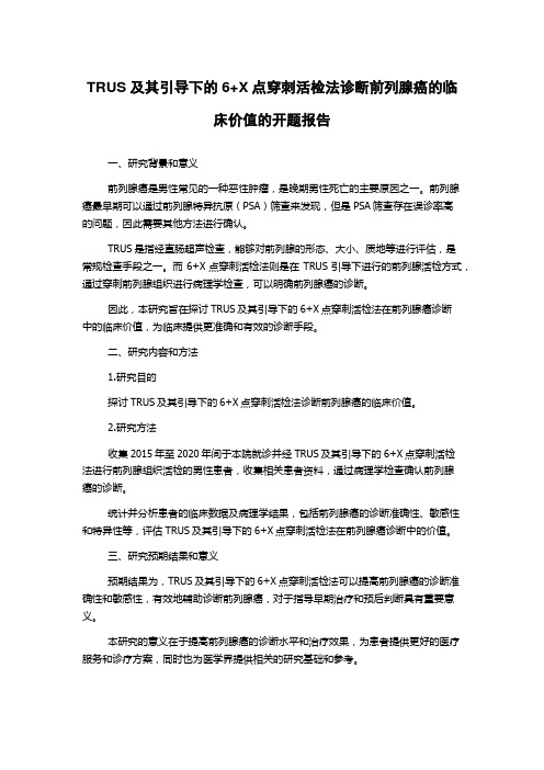 TRUS及其引导下的6+X点穿刺活检法诊断前列腺癌的临床价值的开题报告